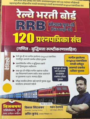 Vijaypath Publication RRB Group D 120 Prashnapatrika Sanch Marathi 2025