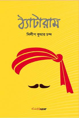 Thyataram / ঠ্যাটারাম