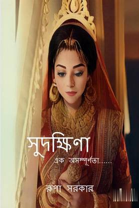Sudakshina / সুদক্ষিণা  - এক অসম্পূর্ণতা……