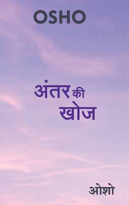 अंतर की खोज