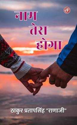 Naam Tera Hoga