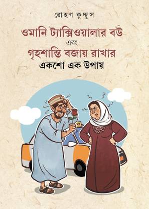 Omani Taxiwalar Bou Ebong Griha Shanti Bajay Rakhar Eksho Ek Upay