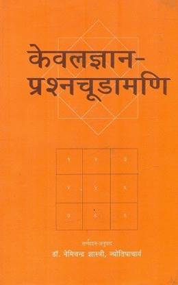 Kevalajnan Prashna Choodamani