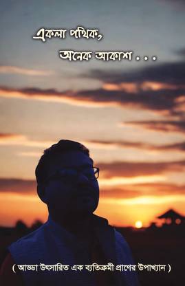 Akla Pathik, Anek Akash  - (An Anecdote of an Extraordinary Life Emanated from Chat Session)
