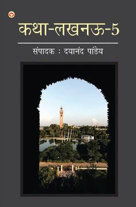 Katha-Lucknow-5 (कथा-लखनऊ-5)