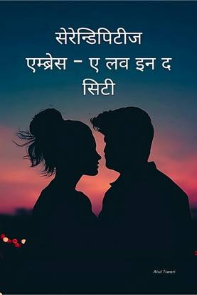 Serendipity's Embrace - A Love in the City (Hindi) / सेरेन्डिपिटीज़ एम्ब्रेस - ए लव इन द सिटी