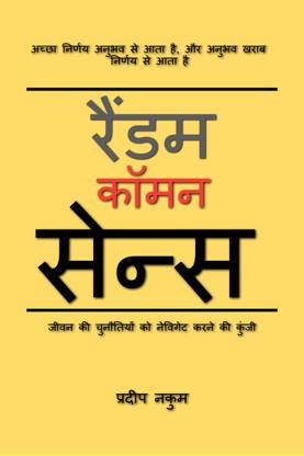 Random Common Sense  - जीवन की चुनौतियों को नेविगेट करने की कुंजी