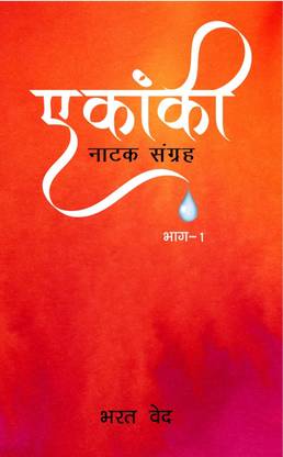 Ekanki Ek Natak Sangrah Part 1