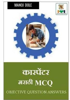 Carpenter Marathi MCQ / कारपेंटर मराठी MCQ