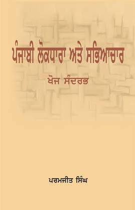 (Punjabi Lokdhara te Sabhyachar khoj Sandarbh)