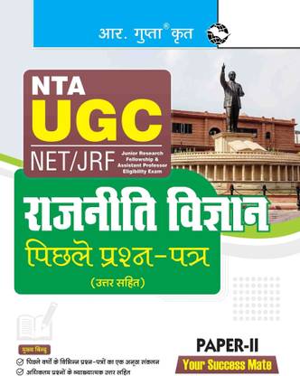 NTA-UGC-NET/JRF : POLITICAL SCIENCE (PAPER-II) Previous Years' Papers (With Answers)