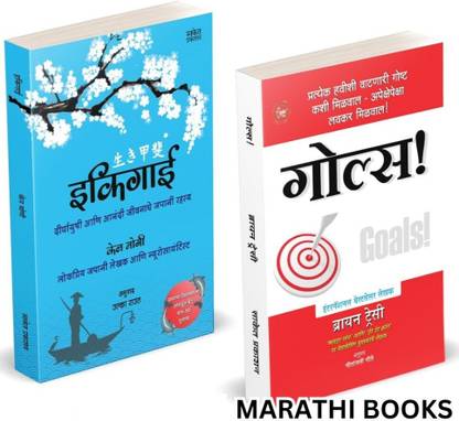 Ikigai | Goals! (Combo Set) Books in marathi. The Japanese secret to a long and happy life in |Motivational on Inspirational Book Goals! | Robin, by, Seconds, Edition, Anuvadit, Translated, International Best Seller, Bestseller, Bestselling, Best Selling Motivational, Inspirational, Self Help, Personality Development, Positive Thinking : The Power of, The Art Of Letting Go, Stop Saying, Overthinking No