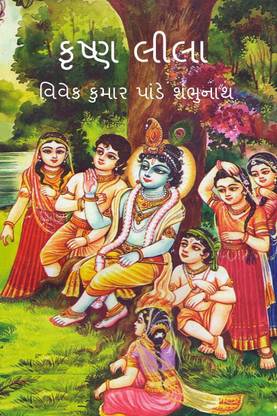 Krishna Lila / કૃષ્ણ લીલા
