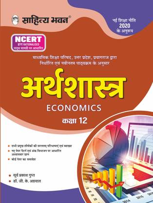 Sahitya Bhawan Class 12 Arthashastra book (Economics) based on NCERT for UP Board, other state boards, CBSE and Competitive Exams Preparation
