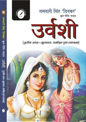 Urvashi (3rd Sarg) by Ramdhari Singh Dinkar ( Text With Help ) For all Competitive Exams Like UGC NET HINDI