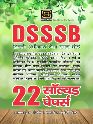 Delhi Subordinate Services Selection Board (DSSSB) Exam Guide: 25 Solved Papers (2013-2021) | Grade-3, Grade-4, Assistant Superintendent, DASS Grade-2, Stenographer Grade-3, LDC | Comprehensive Study Material with Extraordinary Compilation of Question Papers | Hindi | SD Publications