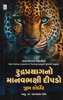 RUDRAPRAYAG NO MANAVBHAKSHI DIPADO - MAN EATING LEOPARD OF RUDRAPRAYAG IN GUJARATI