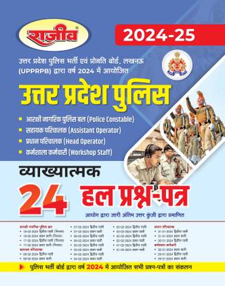 Uttar Pradesh Police 24 Solved Question Paper (Police Constable, Assistant Operator, Head Operator, workshop Staff)