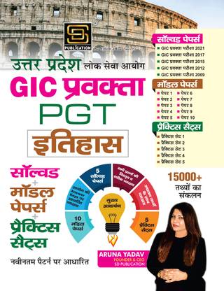 Uttar Pradesh Public Service Commission GIC Spokesperson PGT History | 05 Solved Papers 2009-2021 + 05 Practice Sets + 10 Model Papers | Newest Pattern | Explanation Based on Commission's Answer Key | Detailed and Clear Explanations | 15000+ Important Questions | Hindi | SD Publication