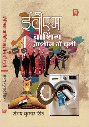 EVM WASHING MACHINE ME DHULI
ई वी एम : वाशिंग मशीन में धुली