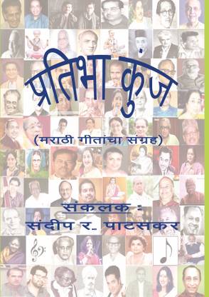 Pratibha Kunj  - Marathi Geetancha Sangraha