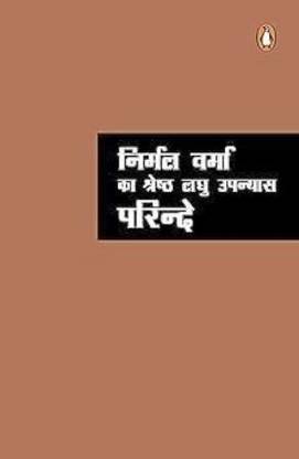Nirmal Verma Ka Shreshth Upanyas Parinde