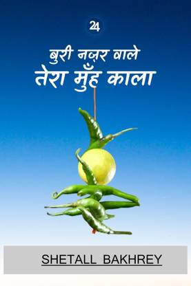 Buri najar wale tera muhe kala / बुरी नज़र वाले तेरा मुँह काला