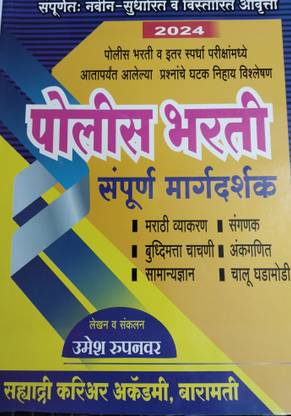 Police Bharti Sampurna Margadarshak 2024/Edition I Sahyadri Academy