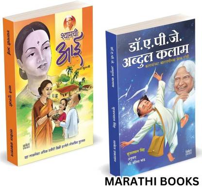 Shyamchi Aai | Dr. A.P.J. Abdul Kalam Books Combo Books in marathi. aa, ai, by Sane Guruji Story Book. Biography, Autobiography Agnipankh, Agni Pankhaa, APJ