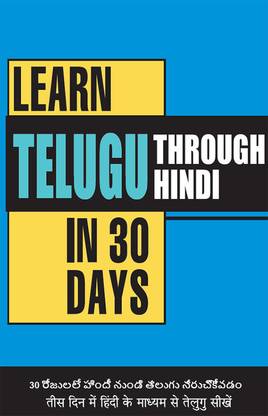 Learn Telugu in 30 Days Through Hindi (30 दिन में हिंदी के माध्यम से तेलुगु सी&#23