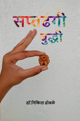 Saptadhangi Buddhi