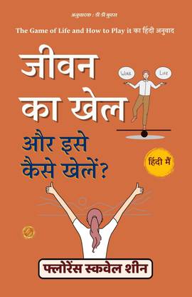 जीवन का खेल और इसे कैसे खेलें: The Game of Life and How to Play It का हिंदी अनुवाद