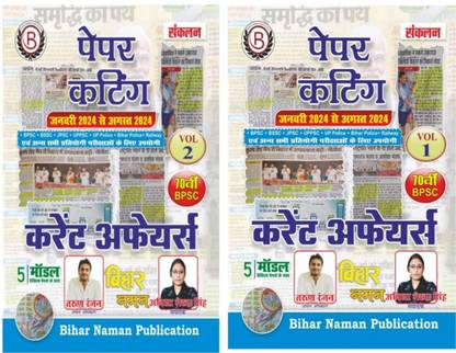 Paper Cutting Current affairs Vol -1 and Vol -2 useful for bpsc Exam 70th BPSC
