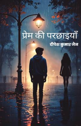 Prem Ki Parchhaiyan ( प्रेम की परछाइयाँ )