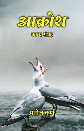 आक्रोश : काव्य संग्रह