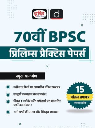 70th BPSC Prelims Practice Papers 1st Edition Hindi | Drishti IAS | Government Exam Book