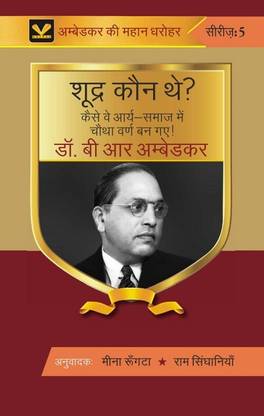 शूद्र कौन थे? कैसे वे भारतीय-आर्य समाज में चौथा वर्ण बन गए ! (Shoodra kaun the? kaise ve bhaarateey-aarya samaaj mein chautha varn ban gae)