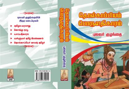 Tholkappiyam Porulathigaram