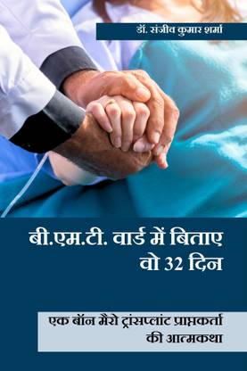 B.M.T. Ward Mein Bitaaye Wo 32 Din: Ek Bone Marrow Transplant Praptkarta Ki Aatmkatha