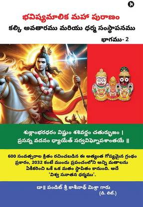 Bhavishya Malika Puran Kalki Avatar and Dharm Sthapana / భవిష్యమాలిక మహా పురాణం కల్కి అవతారము మరియు ధర్మ సంస్థాపనము
