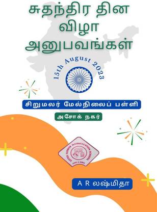 Suthanthira Thina Vizha Anubavangal / சுதந்திர தின விழா அனுபவங்கள்