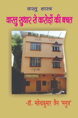 Vastu Sudhar Se Karodon Ki Bachat / वास्तु सुधार से करोड़ों की बचत  - Vastu- Architectural