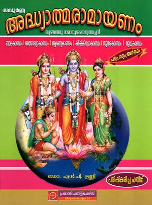 Sampoorna Adhyatma Ramayanam