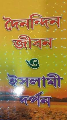 DOINONDIN JIBON O ISLAMI DORPON