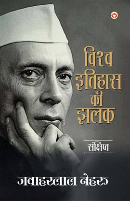 Vishwa Itihaas Ki Jhalak (Edition1st)