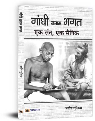 Gandhi Banam Bhagat Ek Sant, Ek Sainik  - Best Books to read Freedom Fighter Bhagat Singh