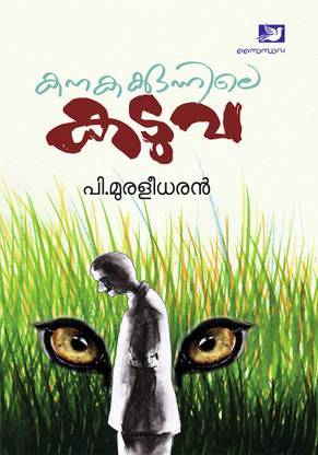 Kanakakkunnile Kaduva