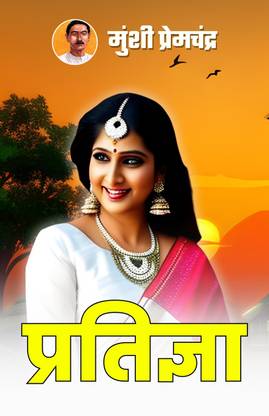 Pratigya by Munshi Premchand : प्रतिज्ञा - प्रेमचंद {Pratigya: Munshi Premchand Exploring the Power of Promises and Commitments}