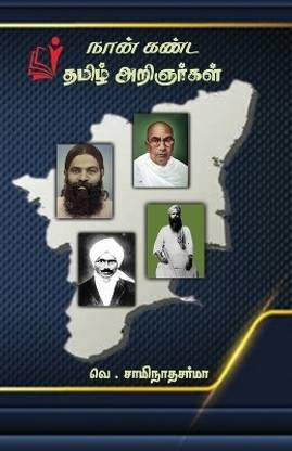 Naan Kanda Thamizil Arignargal (Edition-1)