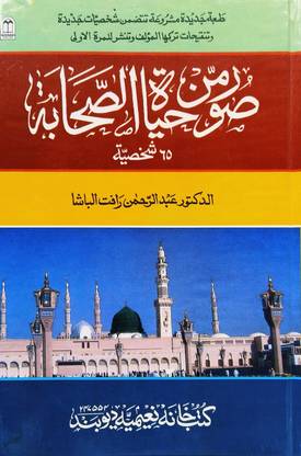 Suwarum min hayatis Sahaba